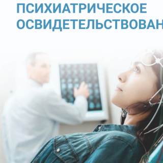 Консультация юриста о психиатрическом освидетельствовании лица без его согласия.