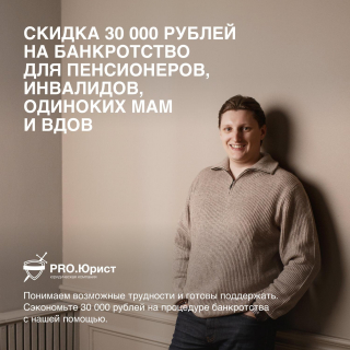 Скидка на банкротство для пенсионеров, одиноких мам, вдов