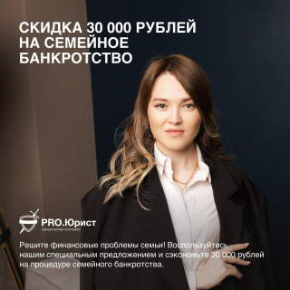 Скидка 30 000 рублей на семейное банкротство