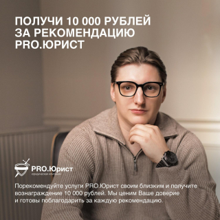 Получи 10 000 рублей за рекомендацию pro.юрист